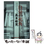 【中古】 白昼の死角 長編推理小説　高木彬光コレクション 新装版 / 高木 彬光 / 光文社 [文庫]【メール便送料無料】【あす楽対応】