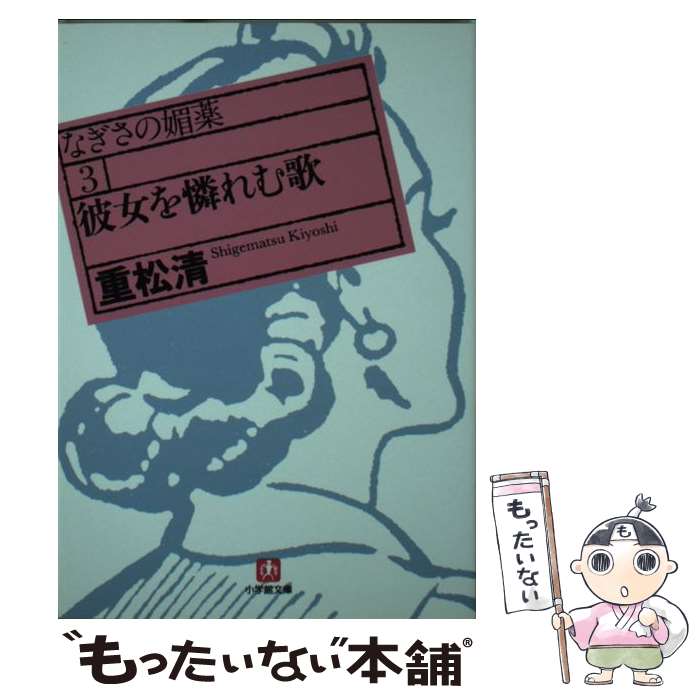 【中古】 彼女を憐れむ歌 なぎさの媚薬3 / 重松 清 / 小学館 [文庫]【メール便送料無料】【あす楽対応】