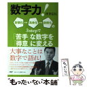 【中古】 数字力！ 客観化→具体化→説得化の3 stepで「苦手」な数 / 坪井 信行 / PHP研究所 単行本（ソフトカバー） 【メール便送料無料】【あす楽対応】