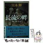 【中古】 長流の畔 流転の海　第8部 / 宮本 輝 / 新潮社 [文庫]【メール便送料無料】【あす楽対応】