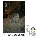  白い肌の神々 / 阿部 牧郎 / 徳間書店 