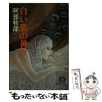 【中古】 白い肌の神々 / 阿部 牧郎 / 徳間書店 [文庫]【メール便送料無料】【あす楽対応】