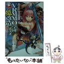 【中古】 VRMMO学園で楽しい魔改造のススメ 最弱ジョブで最強ダメージ出してみた / ハヤケン, 晃田ヒカ / ホビージャパン 文庫 【メール便送料無料】【あす楽対応】