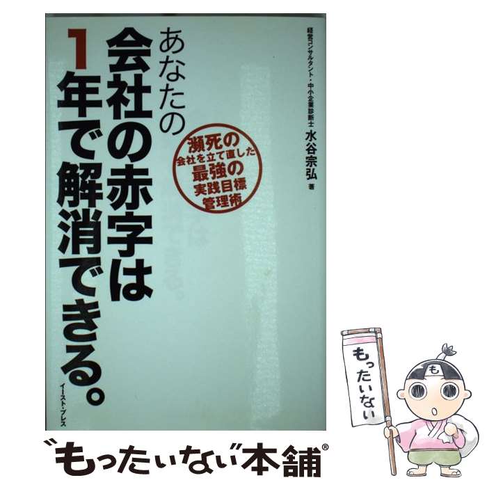 Business Administration - 【中古】 あなたの会社の赤字は1年で解消できる。 / 水谷宗弘 / イースト・プレス [単行本（ソフトカバー）]【メール便送料無料】【最短翌日配達対応】
