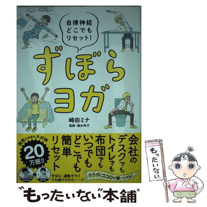 【中古】 ずぼらヨガ 自律神経どこでもリセット！ / 崎田ミナ, 福永伴子 / 飛鳥新社 単行本（ソフトカバー） 【メール便送料無料】【あす楽対応】