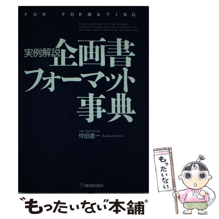 【中古】 実例解説企画書フォーマット事典 / 忰田 進一 / 明日香出版社 単行本 【メール便送料無料】【あす楽対応】