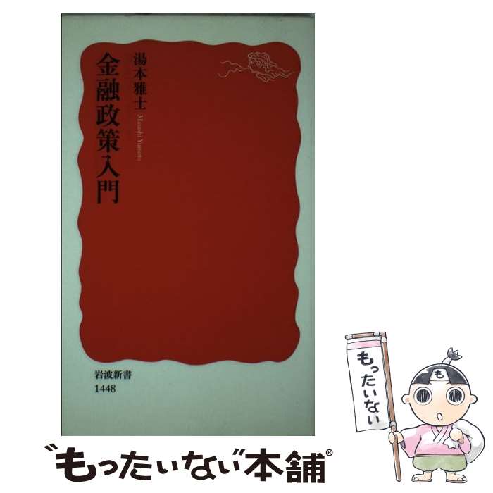 【中古】 金融政策入門 / 湯本 雅士 / 岩波書店 [新書