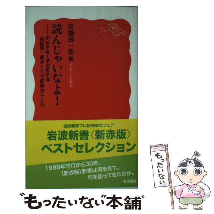 【中古】 読んじゃいなよ！ 明治学院大学国際学部高橋源一郎ゼミで岩波新書をよむ / 高橋 源一郎 / 岩波書店 新書 【メール便送料無料】【あす楽対応】