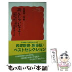 【中古】 読んじゃいなよ！ 明治学院大学国際学部高橋源一郎ゼミで岩波新書をよむ / 高橋 源一郎 / 岩波書店 [新書]【メール便送料無料】【あす楽対応】