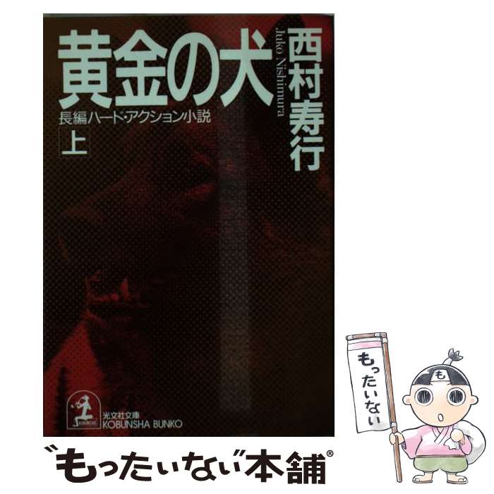 【中古】 黄金の犬 長編ハード・アクション小説 上 / 西村 寿行 / 光文社 [文庫]【メール便送料無料】【あす楽対応】