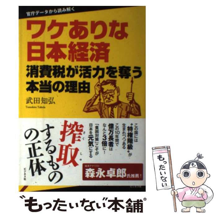 【中古】 ワケありな日本経済 消費税が活力を奪う本当の理由 / 武田 知弘 / ビジネス社 [単行本（ソフトカバー）]【メール便送料無料】【あす楽対応】