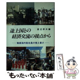 【中古】 途上国との経済交流の接点から 輸銀海外駐在員の覚え書き / 渡辺 孝雄 / 外国為替貿易研究会 [ペーパーバック]【メール便送料無料】【あす楽対応】