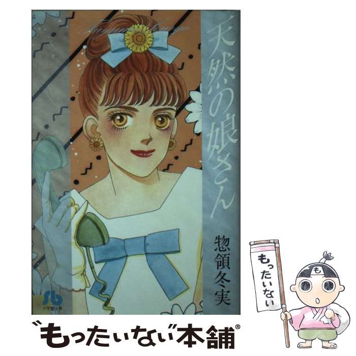 【中古】 天然の娘さん / 惣領 冬実 / 小学館 [文庫]【メール便送料無料】【最短翌日配達対応】