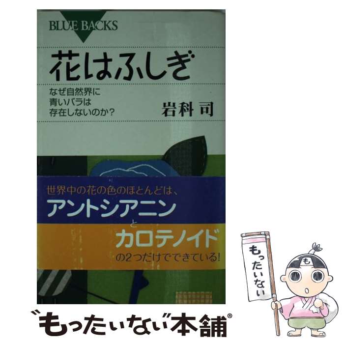 【中古】 花はふしぎ なぜ自然界に青いバラは存在しないのか？ / 岩科 司 / 講談社 [新書]【メール便送料無料】【あす楽対応】