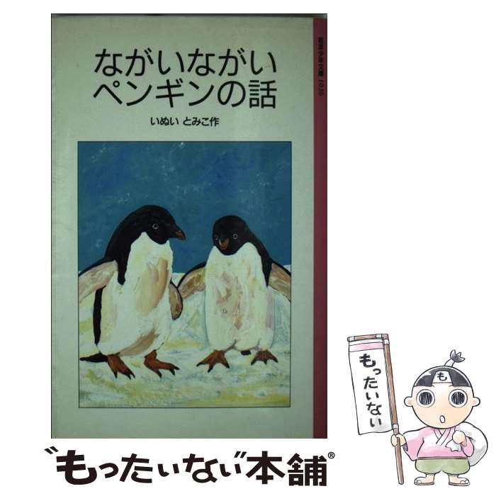 楽天市場】ながいながいペンギンの話 )の通販 楽天市場】ながいながいペンギンの話 )の通販