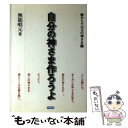 楽天もったいない本舗　楽天市場店【中古】 自分の神さま作ろうよ 眼からウロコの神さま論 / 無能 唱元 / 日新報道 [単行本]【メール便送料無料】【あす楽対応】