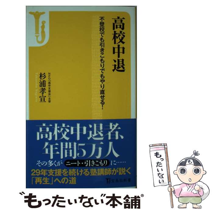 【中古】 高校中退 / 杉浦 孝宣 / 宝島社 [新書]【メール便送料無料】【最短翌日配達対応】