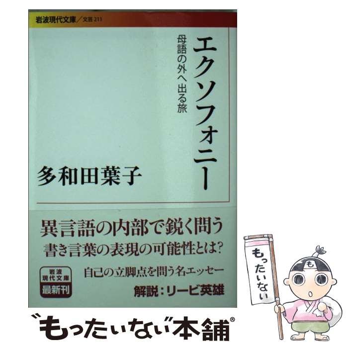 【中古】 エクソフォニー 母語の外へ出る旅 / 多和田 葉子 / 岩波書店 [文庫]【メール便送料無料】【あす楽対応】