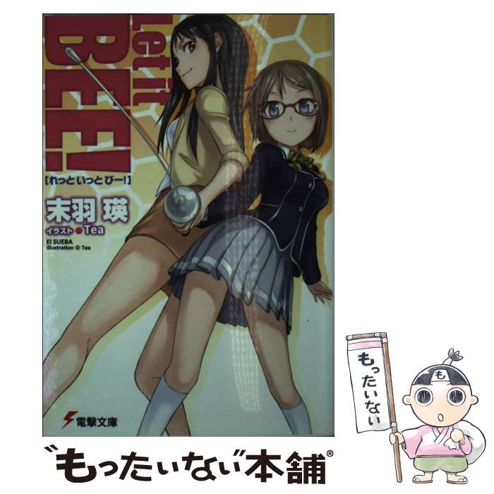 【中古】 Let it BEE！ / 末羽 瑛, Tea / アスキー・メディアワークス [文庫]【メール便送料無料】【最短翌日配達対応】