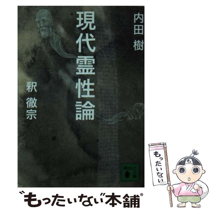 【中古】 現代霊性論 / 内田 樹, 釈 徹宗 / 講談社 文庫 【メール便送料無料】【あす楽対応】