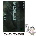 【中古】 現代霊性論 / 内田 樹, 釈 徹宗 / 講談社 [文庫]【メール便送料無料】【あす楽対応】