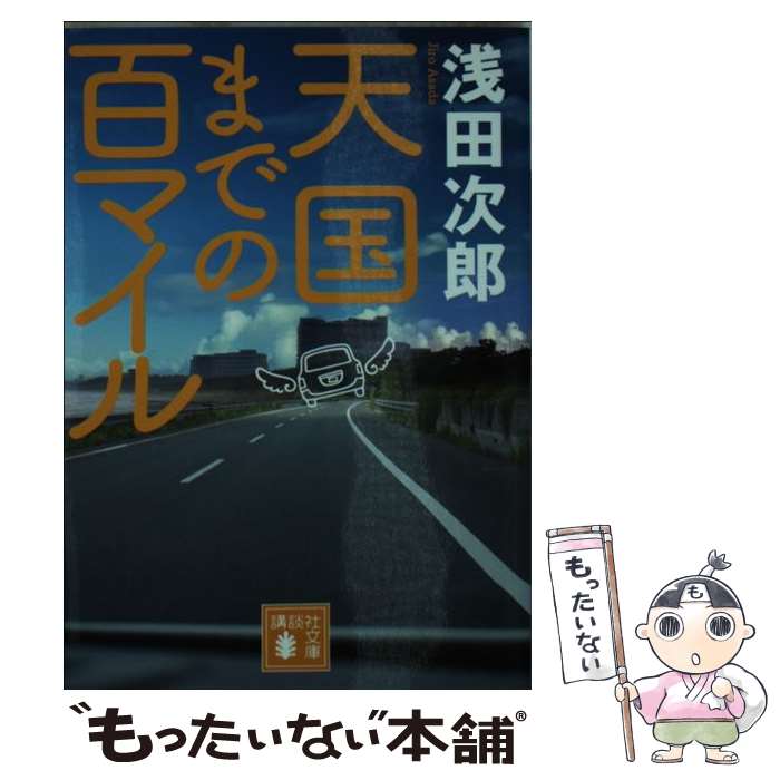 楽天市場 中古 天国までの百マイル 浅田 次郎 講談社 文庫 メール便送料無料 あす楽対応 もったいない本舗 楽天市場店 未購入を含む 男性 みんなのレビュー 口コミ