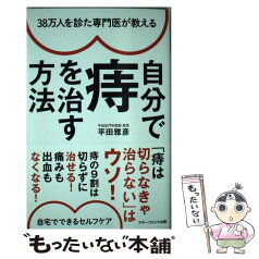 【中古】 38万人を診た専門医が教える自分で痔を治す方法 / 平田 雅彦 / アチーブメント出版 [単行本（ソフトカバー）]【メール便送料無料】【あす楽対応】