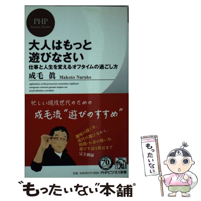  大人はもっと遊びなさい 仕事と人生を変えるオフタイムの過ごし方 / 成毛 眞 / PHP研究所 