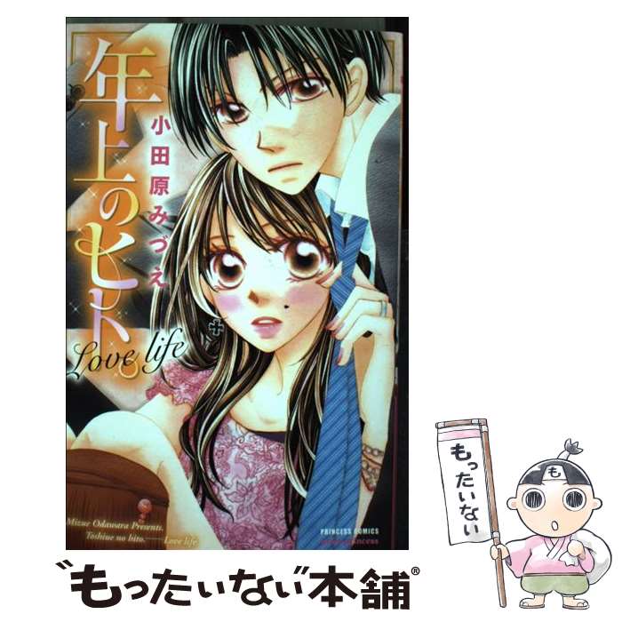 【中古】 年上のヒト。Love life / 小田原 みづえ / 秋田書店 [コミック]【メール便送料無料】【最短翌日配達対応】