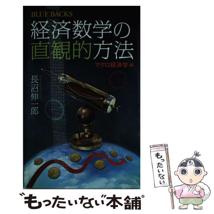 【中古】 経済数学の直観的方法 マクロ経済学編 / 長沼 伸一郎 / 講談社 新書 【メール便送料無料】【あす楽対応】