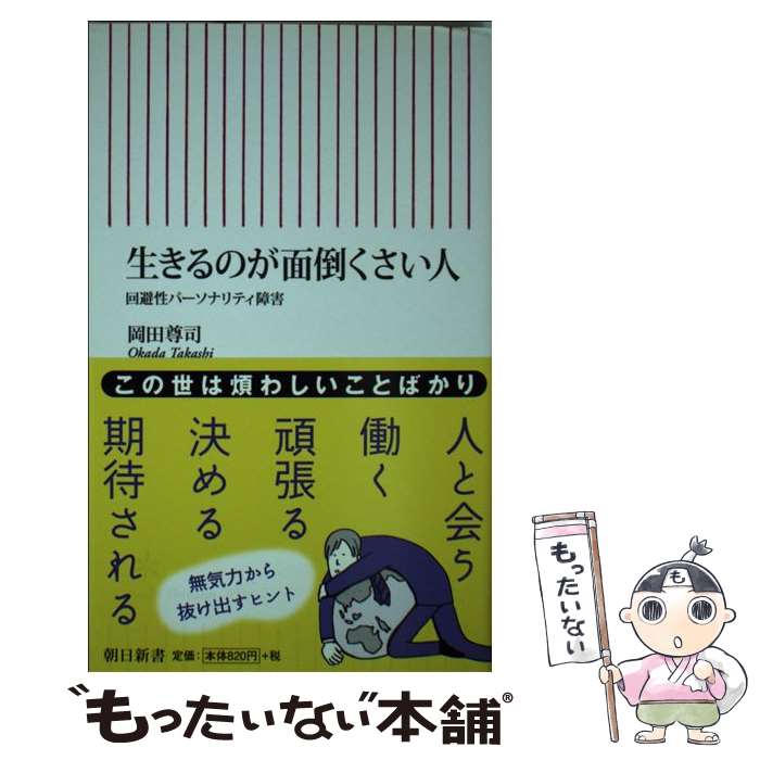 【中古】 生きるのが面倒くさい人 回避性パーソナリティ障害 / 岡田 尊司 / 朝日新聞出版 [新書]【メール便送料無料】【あす楽対応】