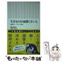  生きるのが面倒くさい人 回避性パーソナリティ障害 / 岡田 尊司 / 朝日新聞出版 