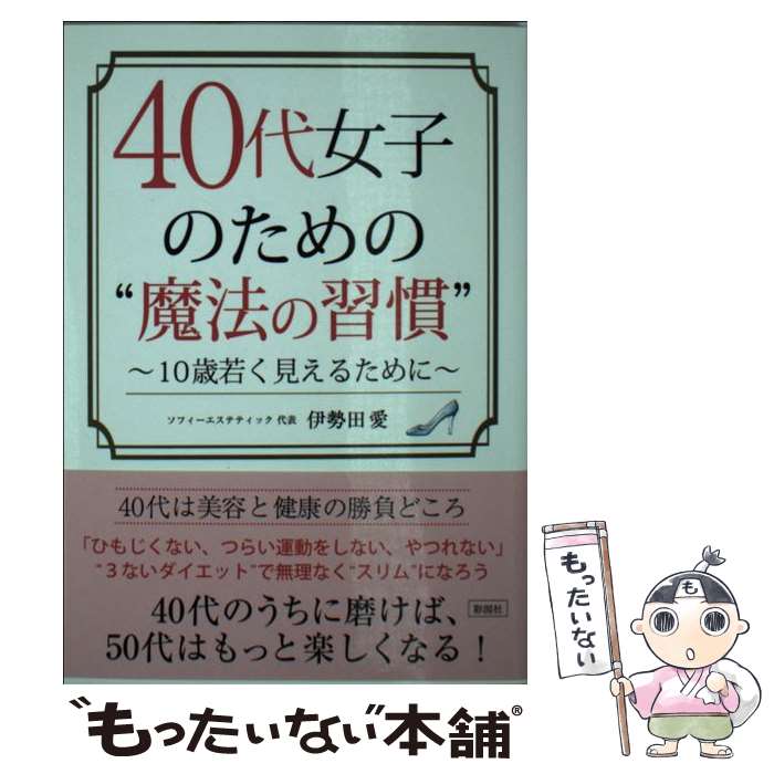 【中古】 40代女子のための“魔法の習慣” 10歳若く見えるために / 伊勢田 愛 / 彩図社 [文庫]【メール便..