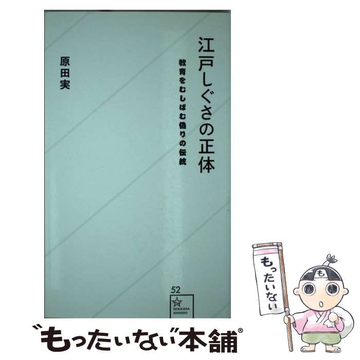 【中古】 江戸しぐさの正体 教育をむしばむ偽りの伝統 / 原田　実 / 星海社 [新書]【メール便送料無料】【最短翌日配達対応】