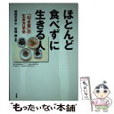 【中古】 ほとんど食べずに生きる人 「引き算」の生き方革命 / 柴田 年彦, 安保 徹 / 三五館 [単行本（ソフトカバー）]【メール便送料無料】【あす楽対応】