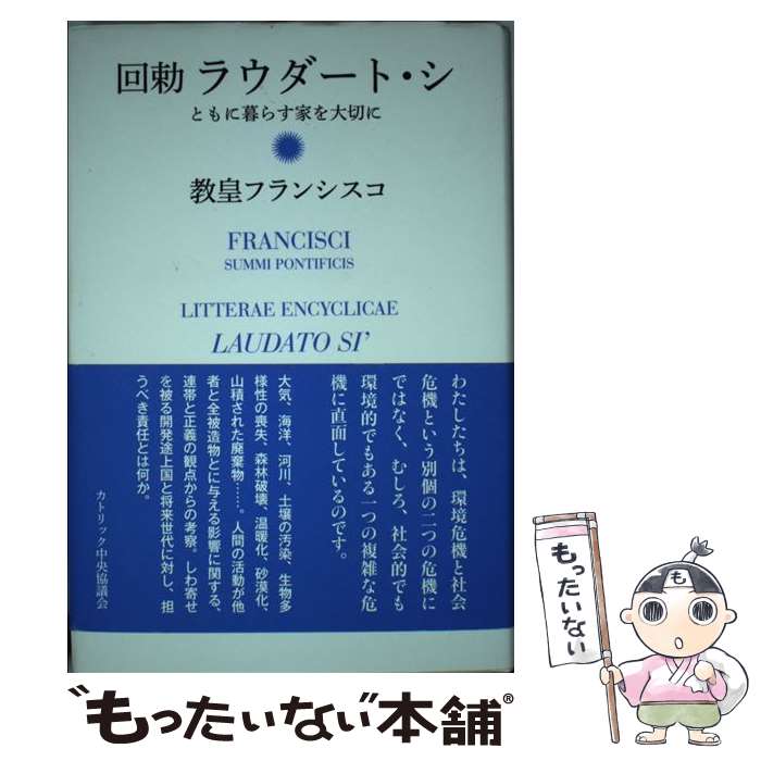 【中古】 回勅ラウダート シ ともに暮らす家を大切に / 教皇フランシスコ, 瀬本正之, 吉川まみ / カトリック中央協議会 単行本 【メール便送料無料】【あす楽対応】