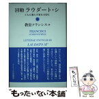 【中古】 回勅ラウダート・シ ともに暮らす家を大切に / 教皇フランシスコ, 瀬本正之, 吉川まみ / カトリック中央協議会 [単行本]【メール便送料無料】【あす楽対応】