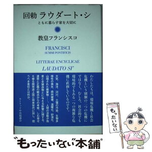 【中古】 回勅ラウダート・シ ともに暮らす家を大切に / 教皇フランシスコ, 瀬本正之, 吉川まみ / カトリック中央協議会 [単行本]【メール便送料無料】【あす楽対応】