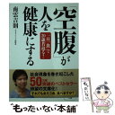 【中古】 「空腹」が人を健康にする 「一日一食」で20歳若返