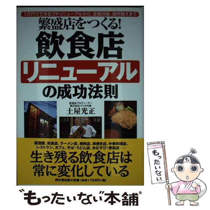 【中古】 繁盛店をつくる！飲食店リニューアルの成功法則 / 土屋 光正 / 同文館出版 単行本 【メール便送料無料】【最短翌日配達対応】