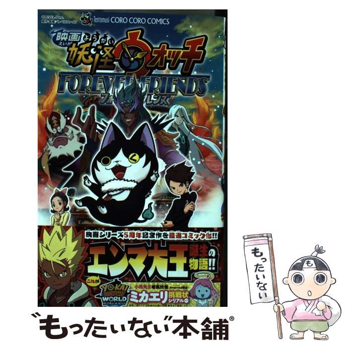 【中古】 映画妖怪ウォッチFOREVER　FRIENDS / 小西 紀行 / 小学館 [コミック]【メール便送料無料】【あす楽対応】