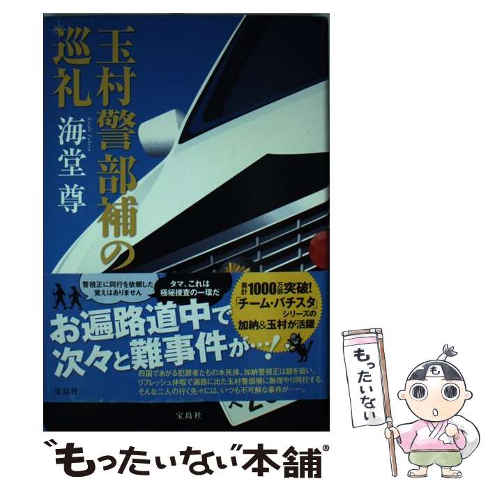 【中古】 玉村警部補の巡礼 / 海堂 尊 / 宝島社 [単行本]【メール便送料無料】【最短翌日配達対応】