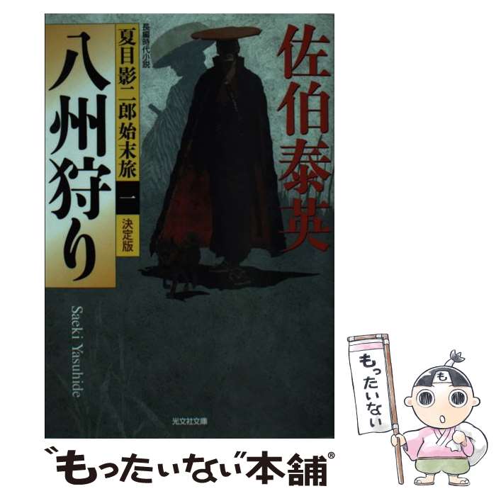 【中古】 八州狩り 夏目影二郎始末旅1　長編時代小説　決定版