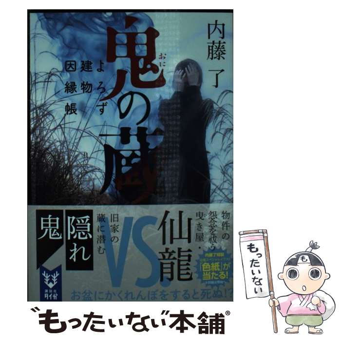 【中古】 鬼の蔵 よろず建物因縁帳 / 内藤 了 / 講談社 [文庫]【メール便送料無料】【あす楽対応】