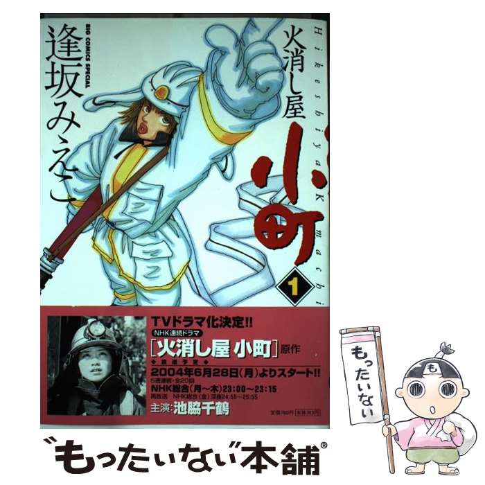 【中古】 火消し屋小町 1 / 逢坂 みえこ / 小学館 [コミック]【メール便送料無料】【あす楽対応】