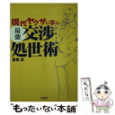 【中古】 現代ヤクザに学ぶ最強交渉 処世術 / 夏原 武 / 宝島社 文庫 【メール便送料無料】【あす楽対応】