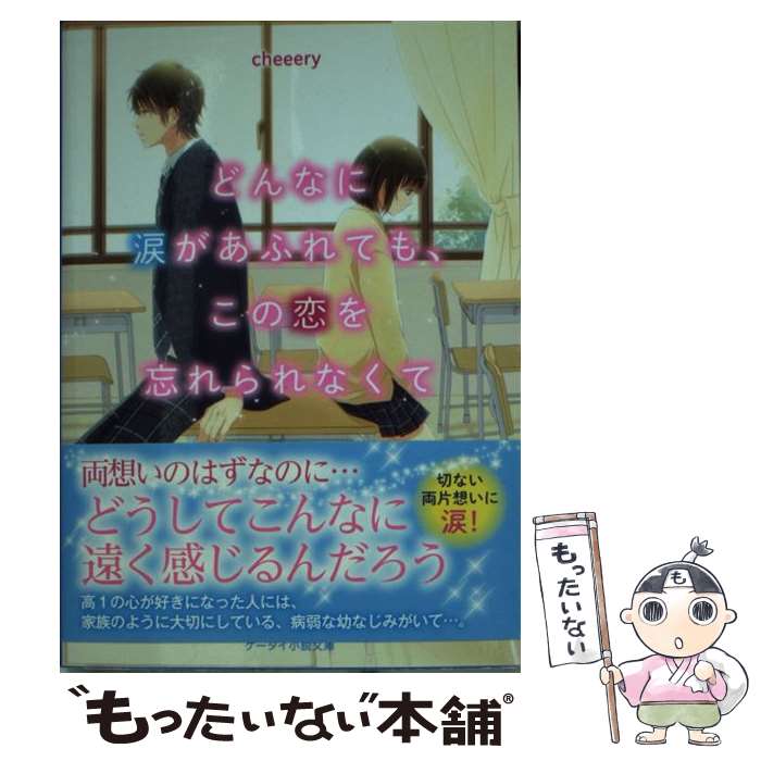 【中古】 どんなに涙があふれても、この恋を忘れられなくて / cheeery / スターツ出版 [文庫]【メール..