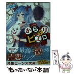 【中古】 からくりピエロ / 40mP, クリプトン・フューチャー・メディア株式会社, たま / KADOKAWA [文庫]【メール便送料無料】【あす楽対応】