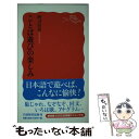  ことば遊びの楽しみ / 阿刀田 高 / 岩波書店 