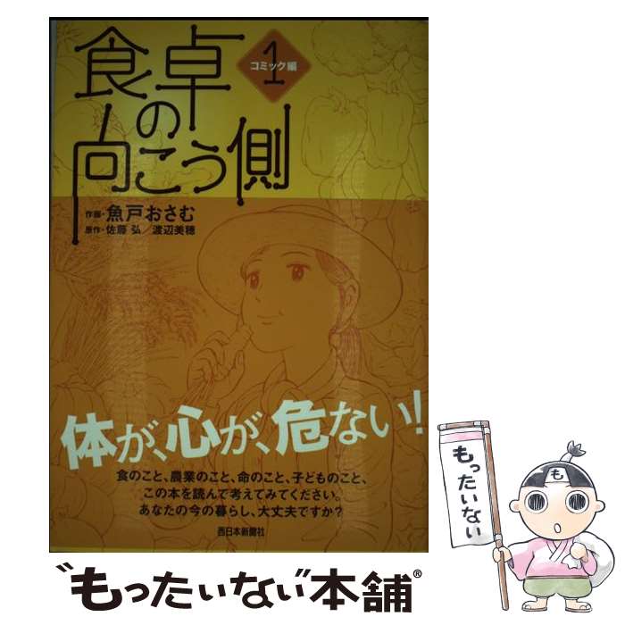 【中古】 食卓の向こう側 コミック編　1 / 魚戸 おさむ / 西日本新聞社 [単行本]【メール便送料無料】【あす楽対応】